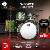 G-Force Beat Craft กลองชุด G Force ของแถมจัดเต็ม เหมาะสำหรับทั้งการซ้อมและแสดงสด ผ่อน 0%