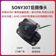 四路行車紀錄器專用SONY307專用超寬動態（强光抑制,有强光自動收光功能)1080P無光夜視鏡頭(P制,航空頭,鏡像