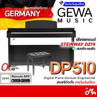 GEWA DP510 เปียโนไฟฟ้า แถมฟรีเก้าอี้เปียโน Digital Piano รับประกันศูนย์ Music Arms