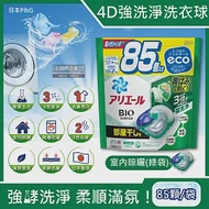 日本P&amp;G-4D酵素強洗淨去污消臭洗衣凝膠球85顆/袋(Ariel去黃亮白洗衣機槽防霉,Bold持香柔順抗皺,洗衣膠囊,洗衣球,家庭號補充包) 室內晾曬(綠袋)
