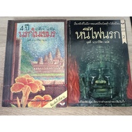 4 Years Hell In Khmer + Escape The Fire Of Hell/Phopsdee Navawijit Translate