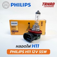 หลอดไฟ PHILIPS H11 12V 55W หลอดไฟรถยนต์ หลอดไฟหน้า ฟิลิปส์ ของแท้