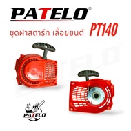 ชุดลานสตาร์ท / ฝาสตาร์ท เลื่อยยนต์ PATELO รุ่น PT140 (01-4153) /อะไหล่ เลื่อยยนต์ PATELO