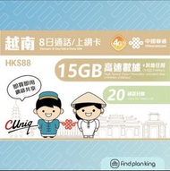 【求Plan王】越南 中國聯通 8日 15GB+其後無限+20分鐘通話上網卡 免運費