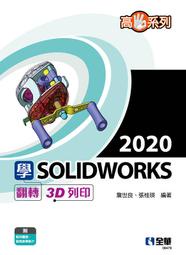 【大享】	高手系列－學SOLIDWORKS 2020翻轉3D列印	9789865039660	全華 	06479	700