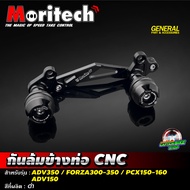 กันล้มข้างท่อ CNC Moritech สำหรับรถรุ่น #ADV-350 / FORZA300-350 / ADV-150 / PCX150-160