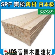 【JFG 木材】SPF 松木2x4"】38x89mm #J 角材 木板 木屋 雲杉 裝潢 木工 拼板 木器漆 木棒 柚木