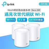 TP-LINK Deco X20 Mesh 網狀路由器系統 (3入裝) Deco X20(3-pack)