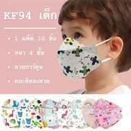 KF 94 หน้ากากเด็ก mask เด็กลายการ์ตูน 4-12 ปี แพคละ 10 ชิ้น / ทางร้านคละลายให้น่ารักทุกลาย งานลายการ์ตูน งานขาว-ดำ แมสเด็ก