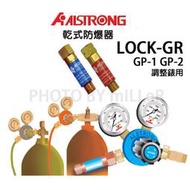 【米勒線上購物】ALSTRONG 乾式防爆器 乾式防爆接頭 熔接器、切斷器用 LOCK-GR GP-1+GP-2 兩顆