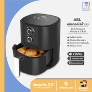 [รับประกัน 3 ปี ศูนย์ไทย] ABL Air fryer หม้อทอดไร้น้ำมัน ขนาด 5.5L ระบบปุ่มหมุน ปรับอุณหภูมิ ตั้งเวลา หม้อทอดไร้มัน หม้ออบลมร้อน