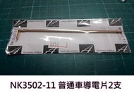 佳鈺精品-N規鐵支路零件--NK3502-11普通客車組導電片 (2入)