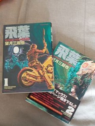 飛葉二卷完  初版 望月三起也遺作