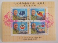 先總統蔣公百年誕辰紀念郵票展覽會