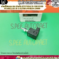 Brake Light Switch (1 Piece) 4 Legs For Hyundai H-100 H100 Starex H1 H-1 K2700 93810-2J000-- KOK Bra