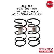 อะไหล่แท้ ! สปริงโช็คอัพหน้า-หลัง AE101 EE101 AE110 AE111 AE112 TOYOTA COROLLA