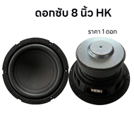 NEW!! ดอกซับ 8 นิ้ว HK 4Ω 200W ซับวูฟเฟอร์ ลําโพงซับวูฟเฟอร์ 8 นิ้ว ซับเบส Subwoofer ดอกลําโพง 8 นิ้