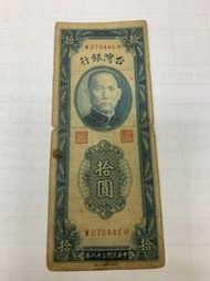 福利品-38年台北廠灣水拾圓（背左右小位移）