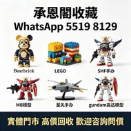 實體門市 全港最高價 免費上門 Bearbrick 模型/LEGO/SHF/MB/星矢/gundam 黃金聖衣,bb戰士,死神高達,超合金,lotos,tomy車,tomica,Hottoys/Hot