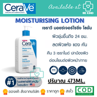 เซราวี โลชั่นบำรุงผิวหน้า และผิวกาย CeraVe Moisturizing Lotion 473ML.