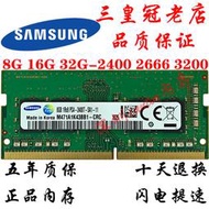 【促銷】三星筆記本內存條ddr4 8g 16g 32g 2400 2666正品電腦內存3200mhz