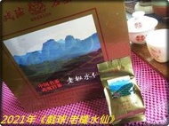 【游玉瓊{5}/功力茶{8}】2021年《戲球：老欉水仙》－漱口茶與口糧茶，還有九二方磚、章格銘迷工系列