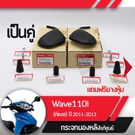 กระจกมองหลังครบชุด แท้ศูนย์ Wave110i ปี2011-2013 เวฟ110iกระจกมองหลัง กระจกข้าง กระจกแท้ กระจกมอไซอะไหล่แท้มอไซ อะไหล่แท้ฮอนด้า