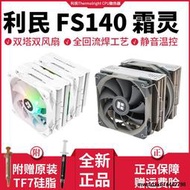 利民FS140霜靈PA120 FC140 CPU散熱器電腦風冷散熱器靜音ARGB風扇