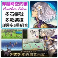 穿越時空的貓 🔥多石帳號 37000-100000石 🔥自選組合 可以選多隻限定/T0 ❤️Another eden 另一個伊甸 港台服 日服 國際服 新手帳號 自抽帳號 首抽號 組合號 初始號 開局