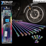 YOKO ซี่ลวด สีรุ้ง ใส่ได้กับขอบ 14-16-17 นิ้ว ซี่ลวดเบอร์9x157 ซี่ลวด YOKO