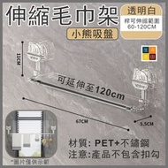 吸盤式可伸縮毛巾架(白色)│免打孔浴室廚房掛桿│浴室掛鉤壁掛置物架│一秒安裝│折疊收納