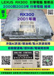 LEXUS RX300 引擎電腦 2001 89661-48091 ECM ECU 行車電腦  維修 修理 圖3 整修翻