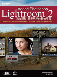 Adobe Photoshop Lightroom（2）流光顯影：攝影玩家的數位暗房 (新品)