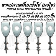 โปรลดพิเศษ #เลือกจำนวน 2/10/50/100 ชิ้น หางปลาตั้งโซ่ หางปลาเหลี่ยม D รูเล็ก HONDA WAVE 100 110 125 