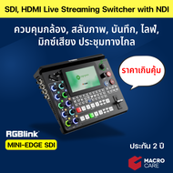 ประกัน 2 ปี !! MINI-EDGE SDI : HDMI / SDI Live Streaming Switcher with NDI ในราคาเกินคุ้ม | RGBlink