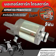 ไดรสตาร์ท มอเตอร์สตาร์ท เวสป้า  Vespa Sprint150 LX150 Primavera150 GTS150 GTS/GTV300 GTS 300 มอเตอร์