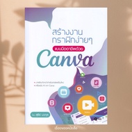 Book: Create Simple Professional Graphics With Canva Author: Suthiran Nawakul Publisher Se-Ed Educat