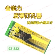 [Ready Stock Tax Included] Sheleli Belt Hole Punch Hole Punch Belt Hole Punch 92-882 Hole Punch Punc