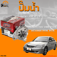 ปั๊มน้ำ HONDA CIVIC DIMENSION ปี 2001 ถึง 2005 เครื่องยนต์  D15B D17A | THE FASTSHOP