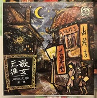 周璇之歌 天涯歌女 十吋 LP 黑膠唱片