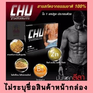 CHU [พร้อมส่ง] ของแท้ 100% ชูว์ ผลิตภัณฑ์สำหรับผู้ชาย  1 กล่อง มี 10 แคปซูล