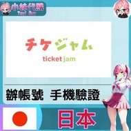 【現貨+開發票】小妹代購 日本驗證碼 短信驗證 SMS簡訊 日本手機號碼 ticketjam