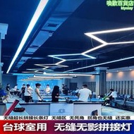 檯球室燈 LED桌球室專用燈框I 長方形無縫拼接長條燈臺球廳方通燈