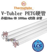 【神宇】曜越 Thermaltake V-Tubler PETG硬管 外徑16mm OD 1000mm 4支裝 水管