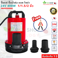 ปั๊มจุ่ม ไดโว่ DC 24V 400W เปลี่ยนหัว 1" 1.5" และ 2" ประกัน 1 ปี ต่อแบตเตอร์รี่ โซล่าเซลล์ ปั๊มน้ำ ปั๊มแช่ดูดโคลน ขดลวดทองแดงแท้ ปั้มแช่ ดูดน้ำ