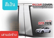 เสาแปะข้าง Honda City สีเงิน Pillar cover  ฮอนด้า ซิตี้ ปี 2020-ปัจจุบัน รุ่น 4 ประตูและ 5 ประตู HAT