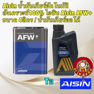 น้ำมันเกียร์ อัตโนมัติสังเคราะห์100%  AISIN AFW+Plus / น้ำมันเกียร์ออโต้ / น้ำมันเกียร์