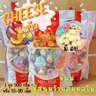 ขนม ชีสนมวัวผลไม้ ขนาด 500 กรัม