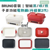 BRUNO - 【送磁吸匙叉】日本電子多功能電熱鍋套裝｜平面/坑紋烤盤｜蒸隔｜陶瓷深鍋｜BOE123｜紅色
