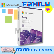 Microsoft Office 365 Family คุ้มมาก!!! ใช้ร่วมกันได้ 6 คน  ของลิขสิทธิ์แท้  (ถ้ารุ่น Personal จะใช้ไ
